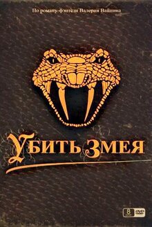 Постер сериала Убить змея