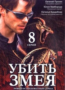 Постер сериала Убить змея