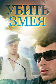 Постер сериала Убить змея