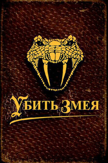 Постер сериала Убить змея