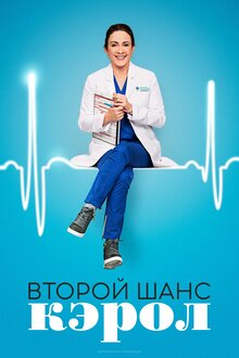 Постер сериала Второй шанс Кэрол