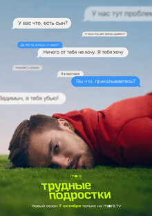 Trudnye podrostki poster