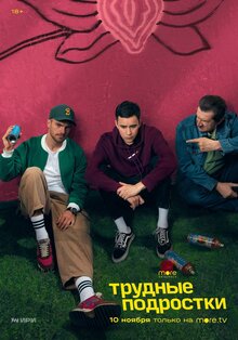 Trudnye podrostki poster
