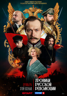 Hroniki russkoj revolyucii poster