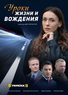 Uroki zhizni i vozhdeniya poster