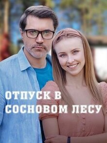 Otpusk v sosnovom lesu poster