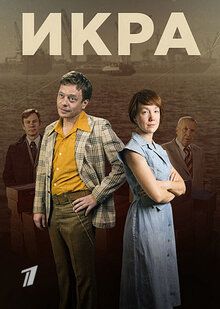 Ikra poster