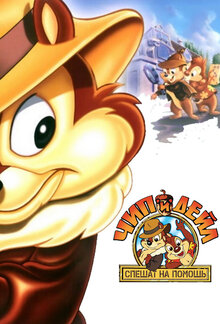 Chip 'n Dale: Rescue Rangers poster