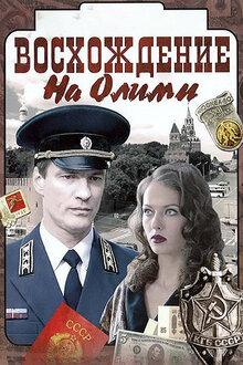 Постер сериала Восхождение на Олимп