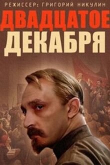 20 dekabrya poster