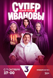 Постер сериала СуперИвановы