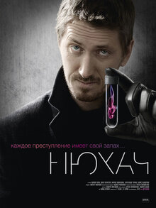 Постер сериала Нюхач