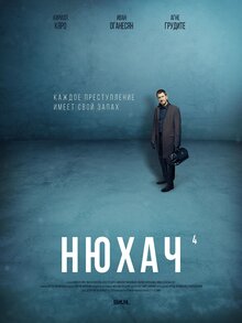 Постер сериала Нюхач