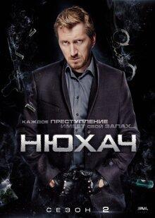 Постер сериала Нюхач