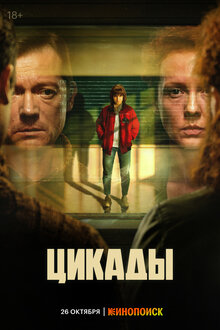 Постер сериала Цикады