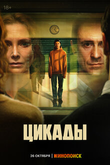 Постер сериала Цикады