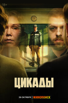 Постер сериала Цикады