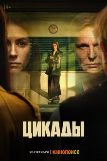 Постер сериала Цикады