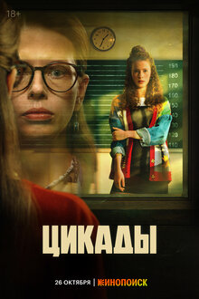 Постер сериала Цикады