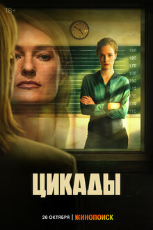 Постер сериала Цикады