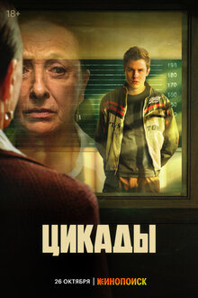 Постер сериала Цикады