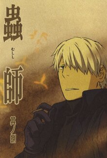 Mushi-Shi poster