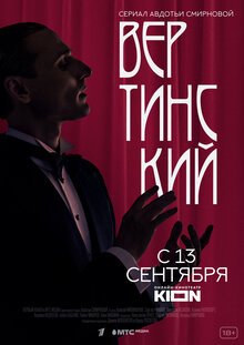 Постер сериала Вертинский