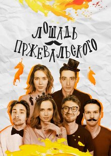 Loshad Przhevalskogo poster