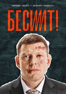 Постер сериала Бесит