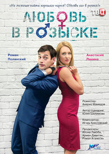 Lyubov v rozyske poster