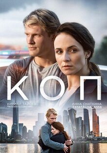 Постер сериала Коп