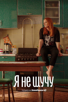 Ya ne shuchu poster