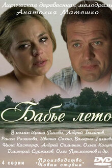 Постер сериала Бабье лето