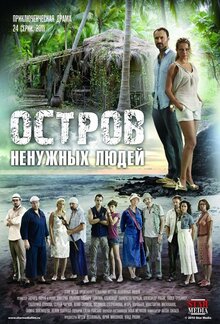 Постер сериала Остров ненужных людей