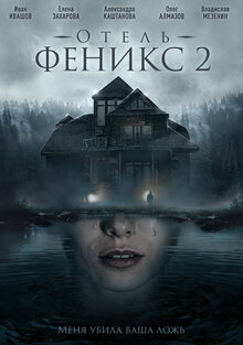 Otel Feniks poster