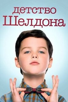 Постер сериала Детство Шелдона