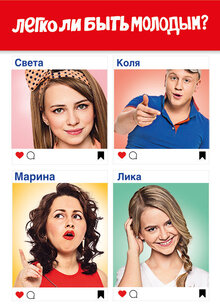 Постер сериала Легко ли быть молодым?