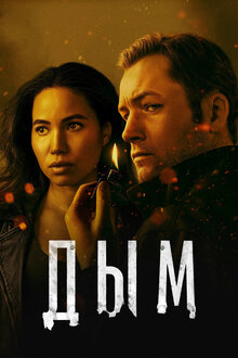 Smoke poster