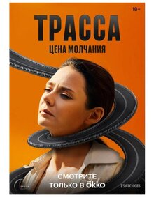 Постер сериала Трасса