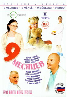 Постер сериала 9 месяцев