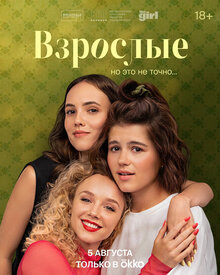 Постер сериала Взрослые