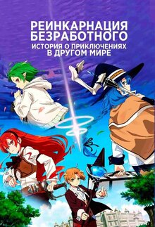 Mushoku Tensei: Jobless Reincarnation poster