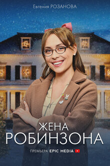 Zhena Robinzona poster