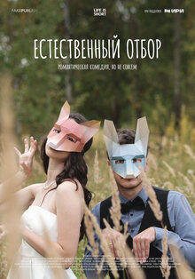 Estestvennyy otbor poster