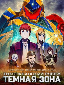 Pacific Rim: The Black poster