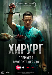 Постер сериала Хирург