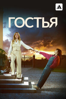 Постер сериала Гостья