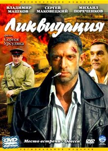 Постер сериала Ликвидация