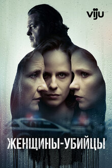 Постер сериала Женщины-убийцы