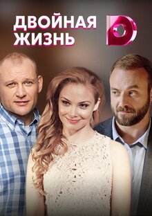 Постер сериала Двойная жизнь